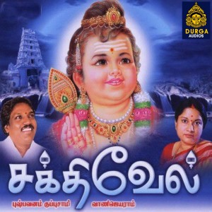 อัลบัม Sakthivel Dharisanam ศิลปิน Pushpavanam Kuppuswamy