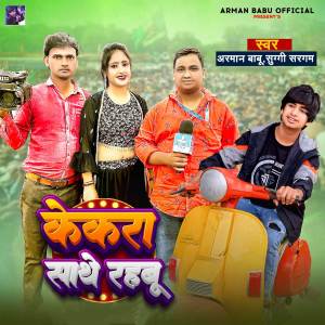 ดาวน์โหลดและฟังเพลง Kekra Sathe Rahabu พร้อมเนื้อเพลงจาก Arman Babu