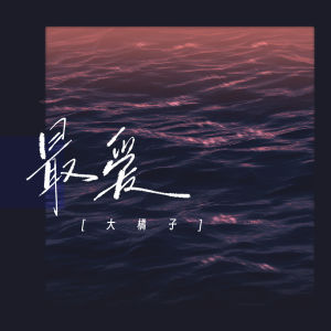 Album 最爱 from 大橘子