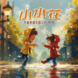 Listen to 小水花 (伴奏) song with lyrics from 节奏熊猫乐团