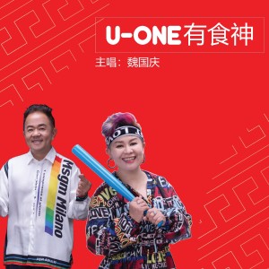 收聽魏國慶的U ONE 有食神歌詞歌曲