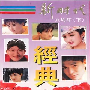 อัลบัม 新时代八周年经典（下） ศิลปิน 杨千霈