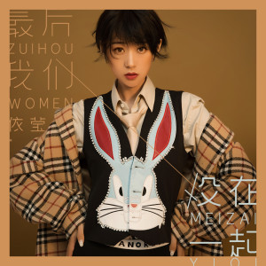 收听伊莹的最后我们没在一起 (伴奏)歌词歌曲