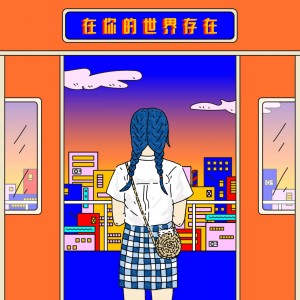 收聽王曉敏的在你的世界存在歌詞歌曲