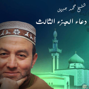 Album Ad Dua'a, Pt. 3 from El Sheikh Mohamed Gebril