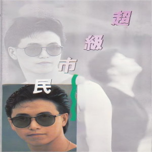 Listen to 超级市民 song with lyrics from 朱德荣