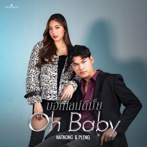 ดาวน์โหลดและฟังเพลง บอกไลน์ดีมั้ย พร้อมเนื้อเพลงจาก NATKONG