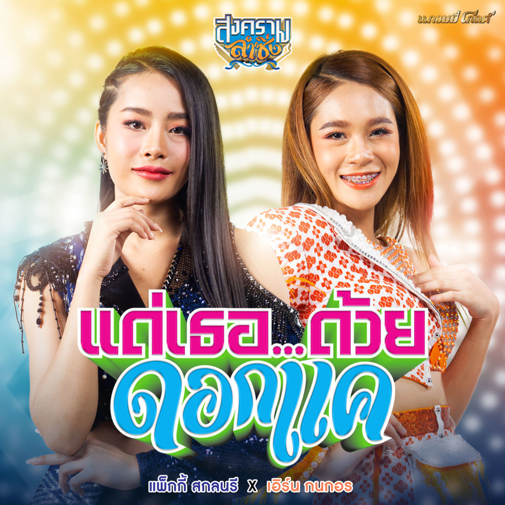 แด่เธอ...ด้วยดอกแค (Cover Version)