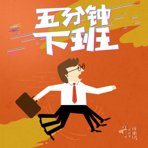 收听林立杰的五分钟下班歌词歌曲