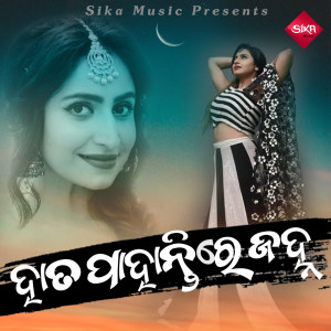 收听Arbind的Hata Pahantira Janha歌词歌曲