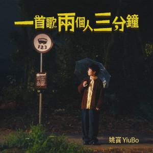 Listen to 一首歌两个人三分钟 song with lyrics from 姚寶 Yiubo