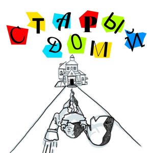 Listen to Старый Дом song with lyrics from Nalimii Music