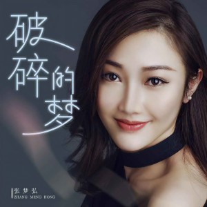 收聽張夢弘 的破碎的夢歌詞歌曲