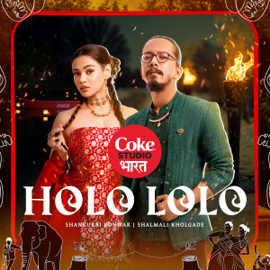 收聽Shankuraj Konwar的Holo Lolo | Coke Studio Bharat歌詞歌曲