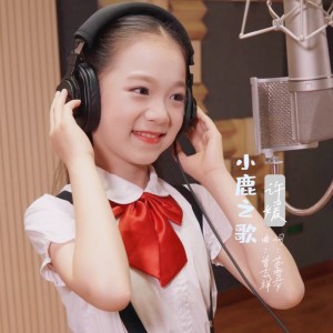 Listen to 小鹿之歌 (完整版) song with lyrics from 曾志祥