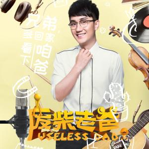 Listen to Lao Ba (Instrumental) (伴奏) song with lyrics from 金志文