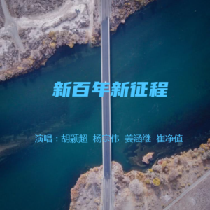 胡穎超的專輯新百年新徵程
