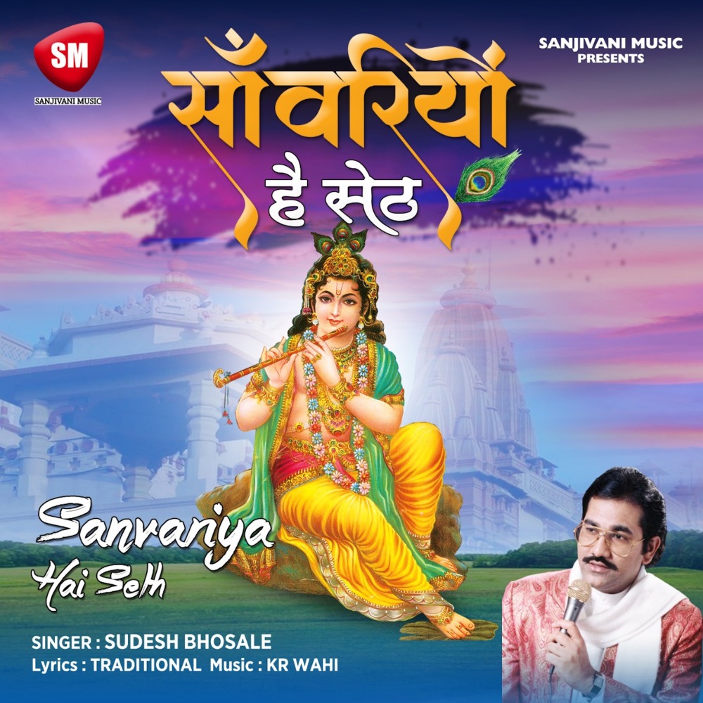 Sanwariyo Hai Seth (Hindi Bhajan)