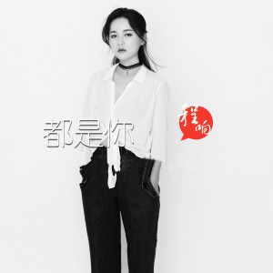 Album 都是你 oleh 程响