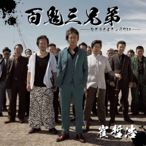 Album NAGIRISANKYODAI from 崔哲浩