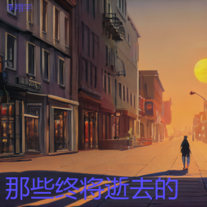 Album 那些终将逝去的 oleh 李翔宇