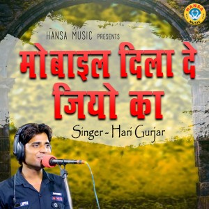 收听Hari Gurjar的Mobile Dila De Jio Ka歌词歌曲