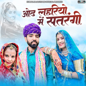Album Odh Lehriyo Me Satrangi from Preeti Choudhary Nagaur