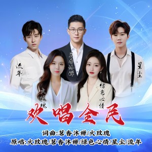 Listen to 欢唱全民（合唱版） (伴奏) song with lyrics from 火玫瑰