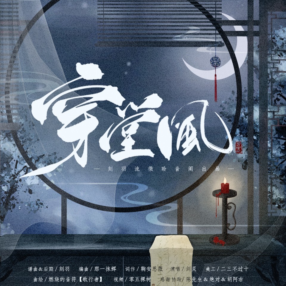 穿堂风 (伴奏)