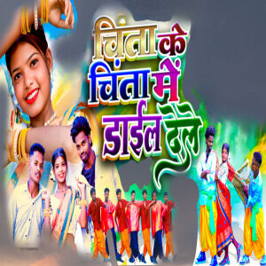 Album Chinta ke chinta me dail dele from 