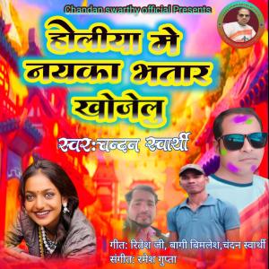 ดาวน์โหลดและฟังเพลง Holiya ME Nayka Bhatar khojelu (Explicit) พร้อมเนื้อเพลงจาก Chandan swarthy