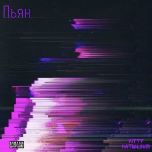 Listen to Пьян (Explicit) song with lyrics from KatieLouis