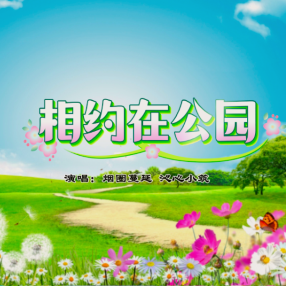 相约在公园 (舞曲版) (完整版)