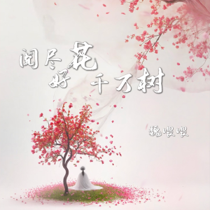 Listen to 阅尽好花千万树 song with lyrics from 魏喂喂