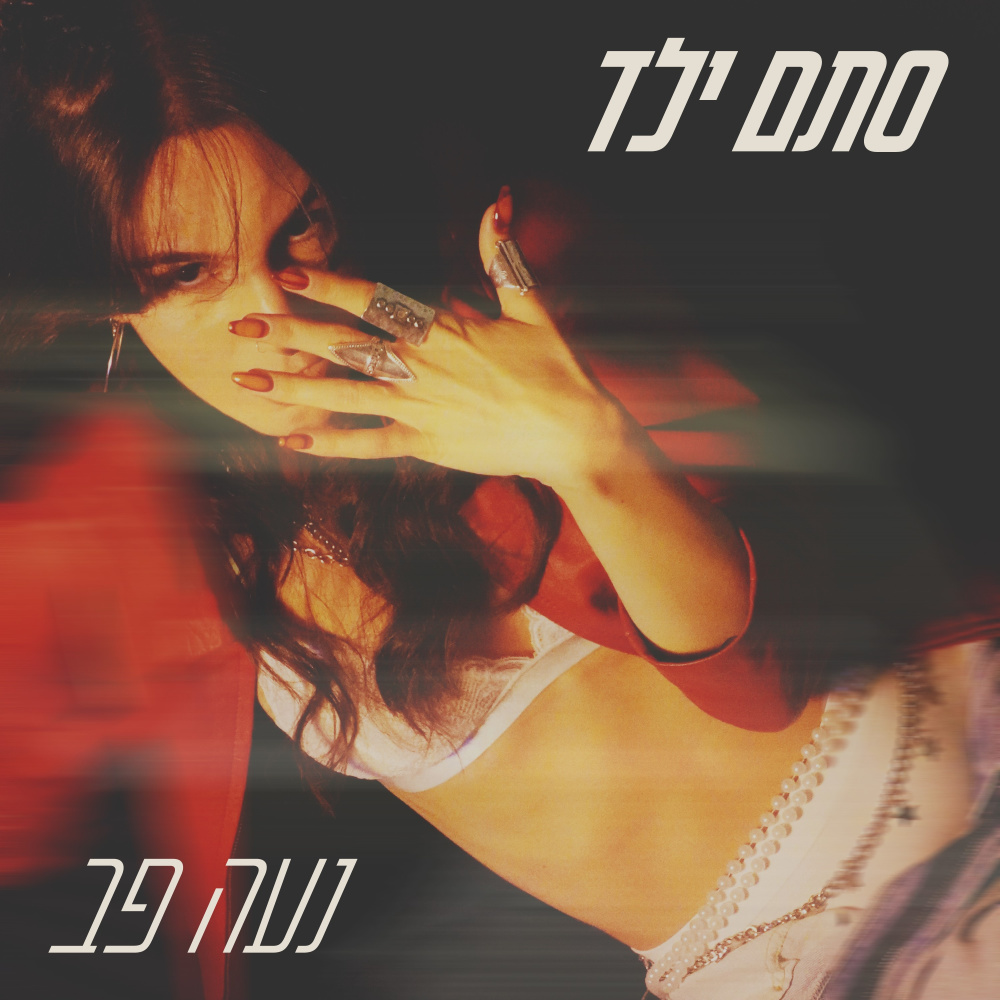 סתם ילד