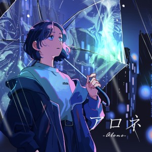 Listen to アロネ (feat. 9Lana) song with lyrics from jon-YAKITORY