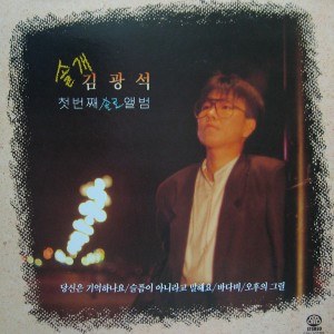 Album 당신은 기억하나요/슬픔이 아니라고 말해요/바다비/오후의 그릴 Do You Remember/Don't Say It's Sadness/Ocean Rain/Afternoon Grill from 金光石