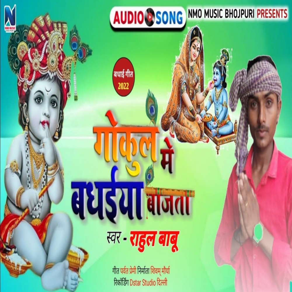 Gokul Me Badhaiyan Bajata (Bhojpuri)