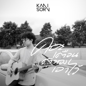 ดาวน์โหลดและฟังเพลง คอยเตือนตัวเองเอาไว้ พร้อมเนื้อเพลงจาก Kanisorn