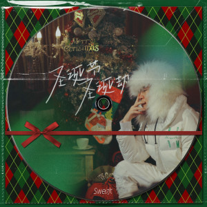 Listen to 圣诞节圣诞劫 song with lyrics from 小宝lil-Bae