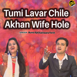 ดาวน์โหลดและฟังเพลง Tumi Lavar Chile Akhan Wife Hole พร้อมเนื้อเพลงจาก Munna Ajad