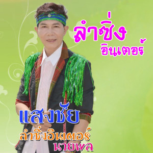 ดาวน์โหลดและฟังเพลง ลำซิ่งอินเตอร์ พร้อมเนื้อเพลงจาก แสงชัย ลำซิ่งอินเตอร์