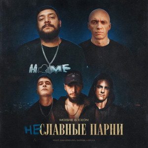 Album Не славные парни from 