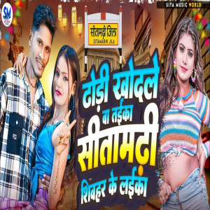 收聽Dev Sunil的Dhori Khodale Ba Taika Sitamarhi Ke Laika歌詞歌曲