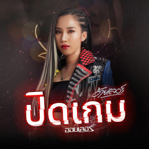 อัลบัม ปิดเกม - Single ศิลปิน ออยเลอร์