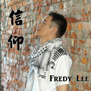收听李昱德的信仰歌词歌曲
