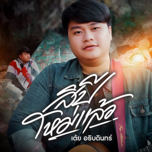Album สิปีใหม่แล้ว - Single oleh เต้ย อธิบดินทร์