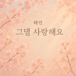 Tae In的專輯그댈 사랑해요 (I Love You)