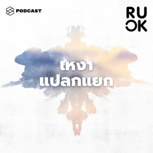 ดาวน์โหลดและฟังเพลง R U OK EP.20 สำรวจความเหงาที่ลึกถึงความเดียวดาย เหมือนหรือต่างอย่างไรกับความแปลกแยก พร้อมเนื้อเพลงจาก R U OK