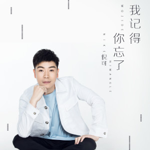Listen to 我记得 你忘了 (伴奏) song with lyrics from 倪可